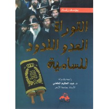 التوراة العدو اللدود للسامية - يوسف رشاد
