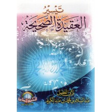 تيسير العقيدة الصحيحة - الاسلامية
