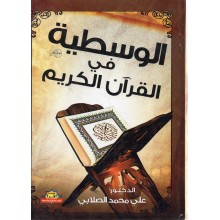 الوسطية في القران الكريم - الصلابي - اقراء