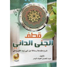 قطف الجني الداني - عبد المحسن البدر - الاثار