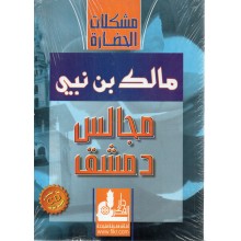مجالس دمشق - مالك بن نبي - دار الفكر