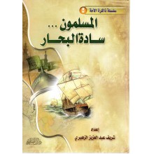 المسلمون سادة البحار - دار الصفوة