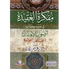 مفكرة العقيدة - الاسلامية