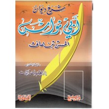 شرح ديوان ابي نواس - دار صبح