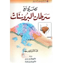 قصتي مع سرطان البروستات