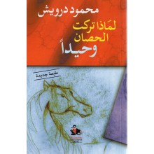 لماذا تركت الحصان وحيدا