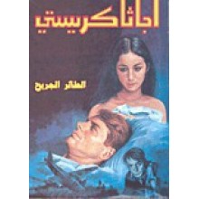 الطائر الجريح - اجاثا كريستي