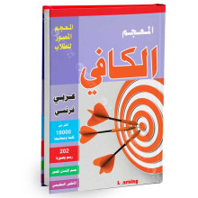 المعجم الكافي - عربي فرنسي