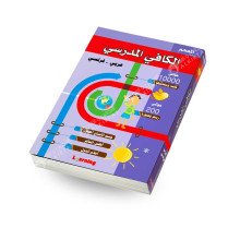 الكافي المدرسي - عربي/فرنسي