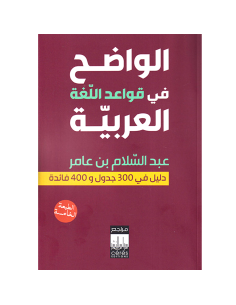 الواضح في قواعد اللغة العربية - عبد السلام بن عامر