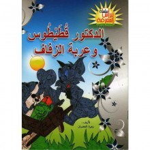 الدكتور قطيطوس و عربة الزفاف -نبراس المعرفة