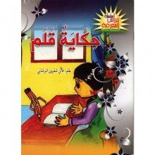 حكاية قلم -نبراس المعرفة