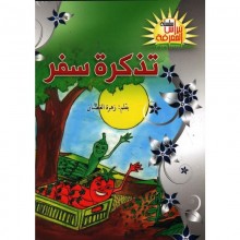 تذكرة سفر -نبراس المعرفة