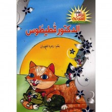 الدكتور قطيطوس-نبراس المعرفة