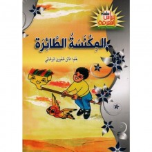 المكنسة الطائرة -نبراس المعرفة