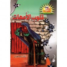 قلوب الامهات -نبراس المعرفة