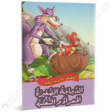 الدجاجة الصغيرة الحمراء و الثعلب - القصص العالمية المصورة - دارالساقية للنشر