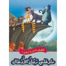 ماوغلي رجل الادغال القصص العالمية المصورة