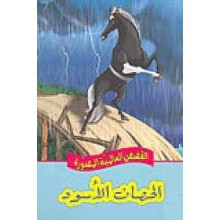 الحصان الاسود القصص العالمية المصورة