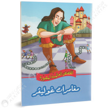 مغامرات غوليفر- القصص العالمية المصورة - دارالساقية للنشر
