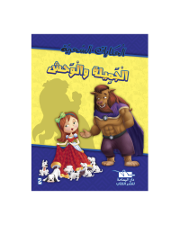 الجميلة و الوحش -الحكايات السحرية -يمامة