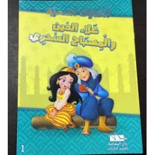 علاء الدين و المصباح السحري -الحكايات السحرية -يمامة