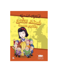 بيضاء الثلج و الاقزام السبعة -الحكايات السحرية -يمامة