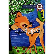 الغزال العنيد- خير جليس