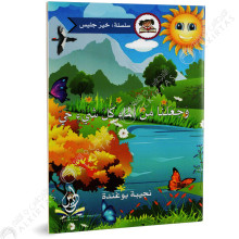 و جعلنا من الماء كل شيء - خير جليس - يس للنشر