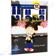 الصديق الجديد - خير جليس - يس للنشر
