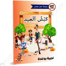 كبش العيد - خير جليس - يس للنشر