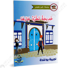 خديجة تطرد جارها - خير جليس - يس للنشر