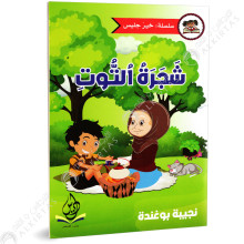 شجرة التوت - خير جليس - يس للنشر