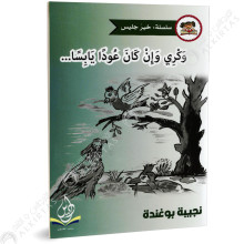 وكري و ان كان عودا يابسا - خير جليس - يس للنشر