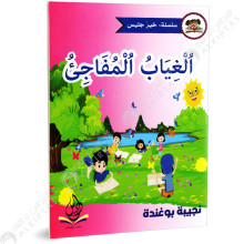 الغياب المفاجئ - خير جليس - يس للنشر