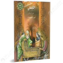 عيسى ( ابن العذراء ) - قصص القران- الافريقية للانتاج الفني