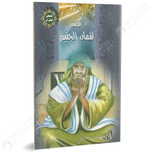 لقمان الحكيم - قصص القران - الافريقية للانتاج الفني