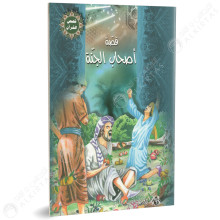 اصحاب الجنة - قصص القران - الافريقية للانتاج الفني