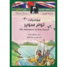 مغامرات توم سوير عربي-فرنسي القصص العالمية للناشئة