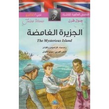 الجزيرة الغامضة عربي-فرنسي القصص العالمية للناشئة