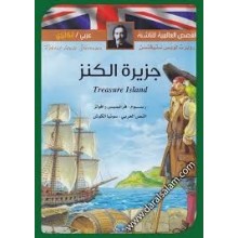 جزيرة الكنز عربي-فرنسي القصص العالمية للناشئة