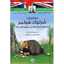 مغامرات شرلوك هولمز عربي-فرنسي القصص العالمية للناشئة