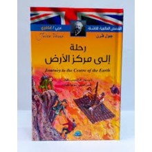 رحلة الى مركز الارض عربي-فرنسي القصص العالمية للناشئة