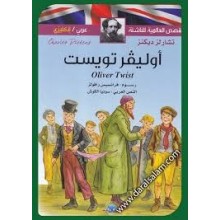 اوليفر تويست عربي-فرنسي القصص العالمية للناشئة