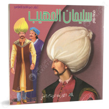 سليمان المهيب - اعلام في التاريخ الاسلامي - الافريقية للانتاج الفني