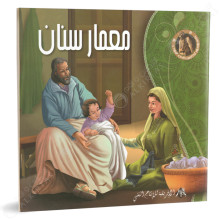 معمارسنان - اعلام في التاريخ الاسلامي - الافريقية للانتاج الفني