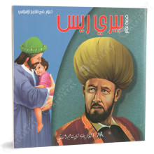 بيري ريس - اعلام في التاريخ الاسلامي - الافريقية للانتاج الفني
