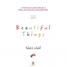 اشياء جميلة -علاء ديوب -كلمات