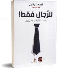 للرجال فقط - ادهم شرقاوي