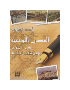 المدن التونسية في الرحلات و المراسلات الاجنبية - احمد الحمروني